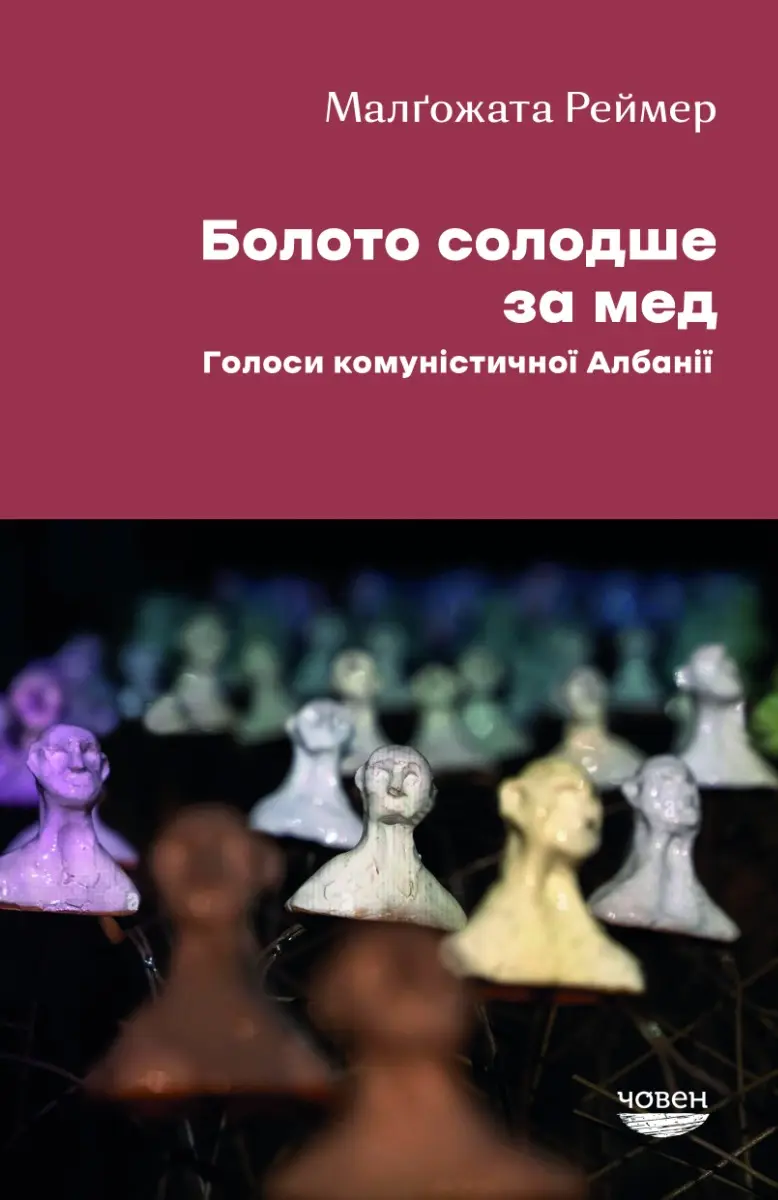 Обкладника "Болото солодше за мед. Голоси комуністичної Албанії" Обкладинка "Болото солодше за мед. Голоси комуністичної Албанії"