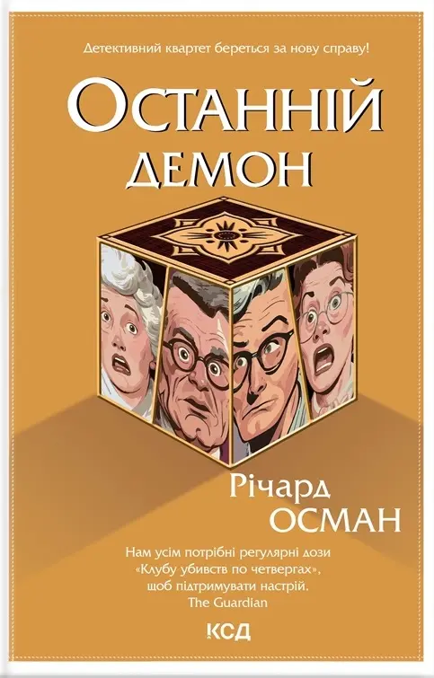Обкладника "Останній демон" Обкладинка "Останній демон"