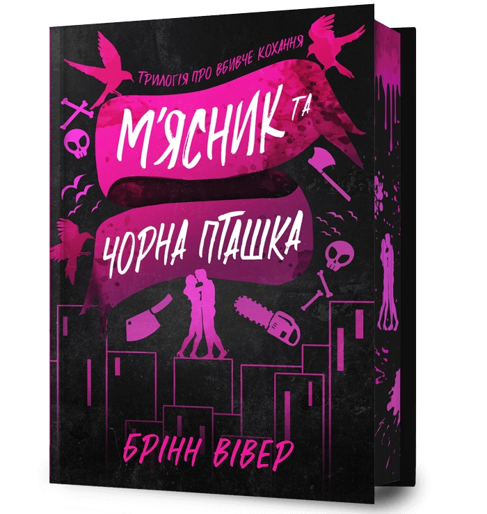 М'ясник та Чорна Пташка