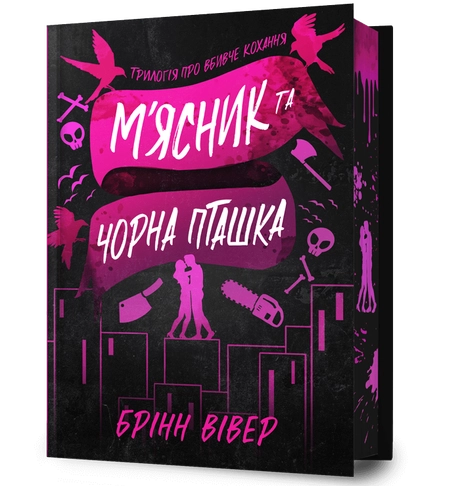 М'ясник та Чорна Пташка