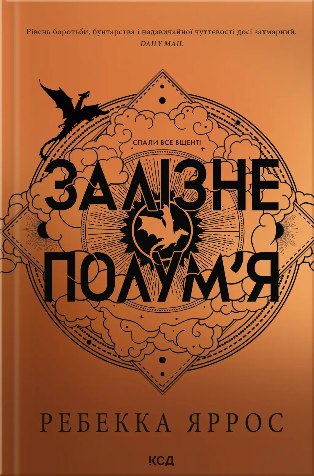 Обкладинка "Залізне полум’я"