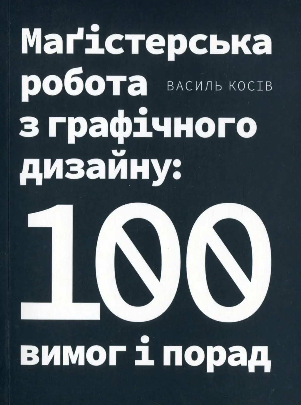 Обкладника "Маґістерська робота з графічного дизайну: 100 вимог і порад" Обкладинка "Маґістерська робота з графічного дизайну: 100 вимог і порад"