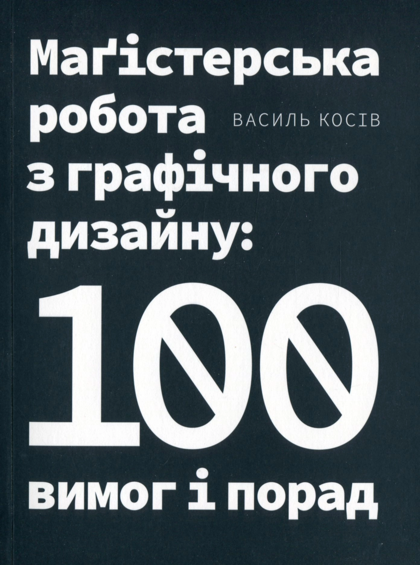 Маґістерська робота з графічного дизайну: 100 вимог і порад