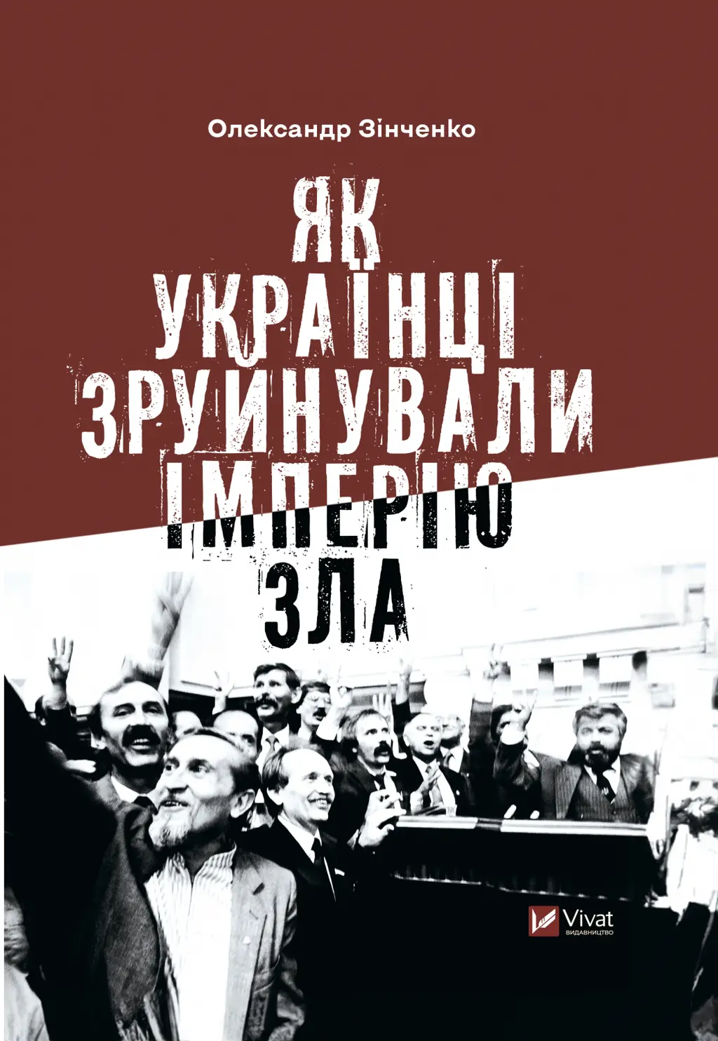 Обкладинка "Як українці зруйнували імперію зла"