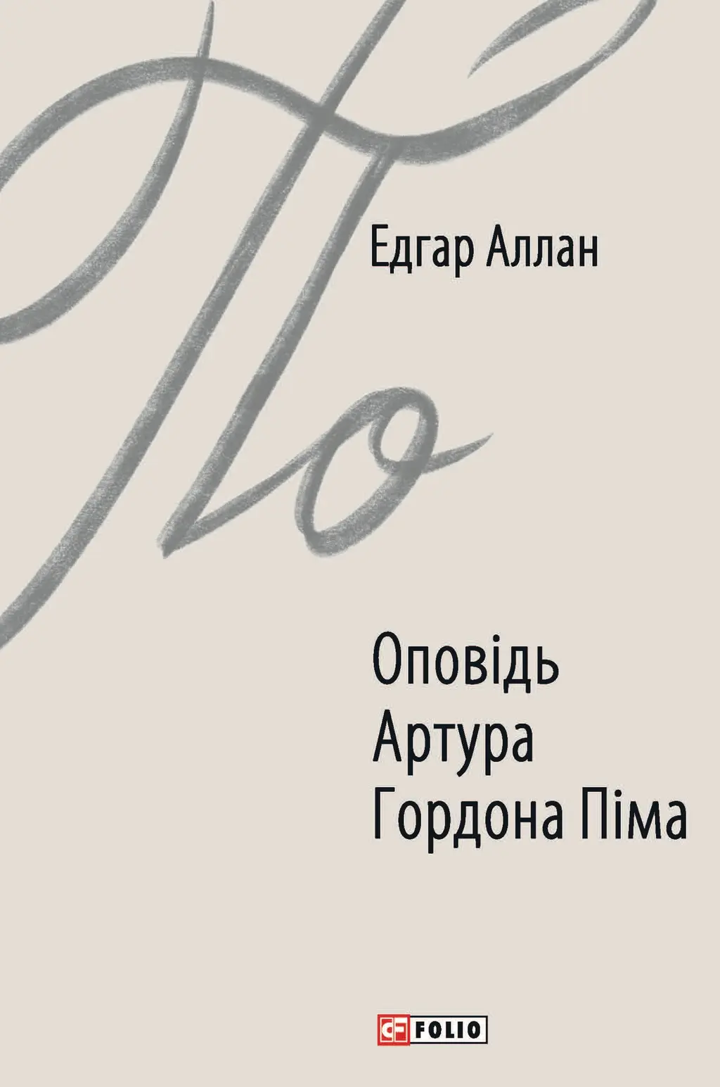 Обкладинка "Оповідь Артура Гордона Піма"