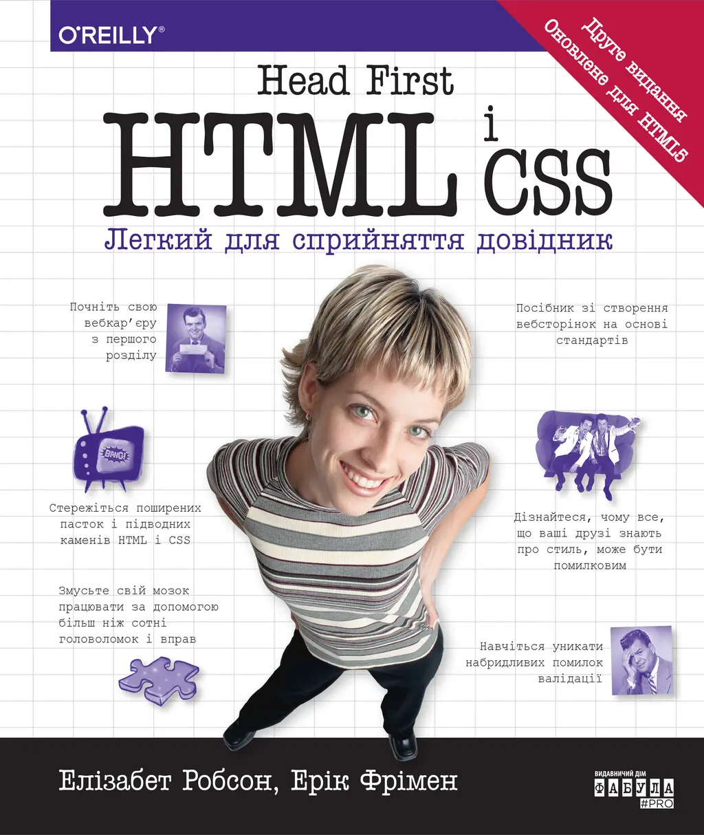 Обкладинка "Head First. HTML і CSS"