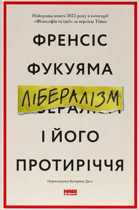 Обкладника "Лібералізм і його протиріччя" Обкладинка "Лібералізм і його протиріччя"