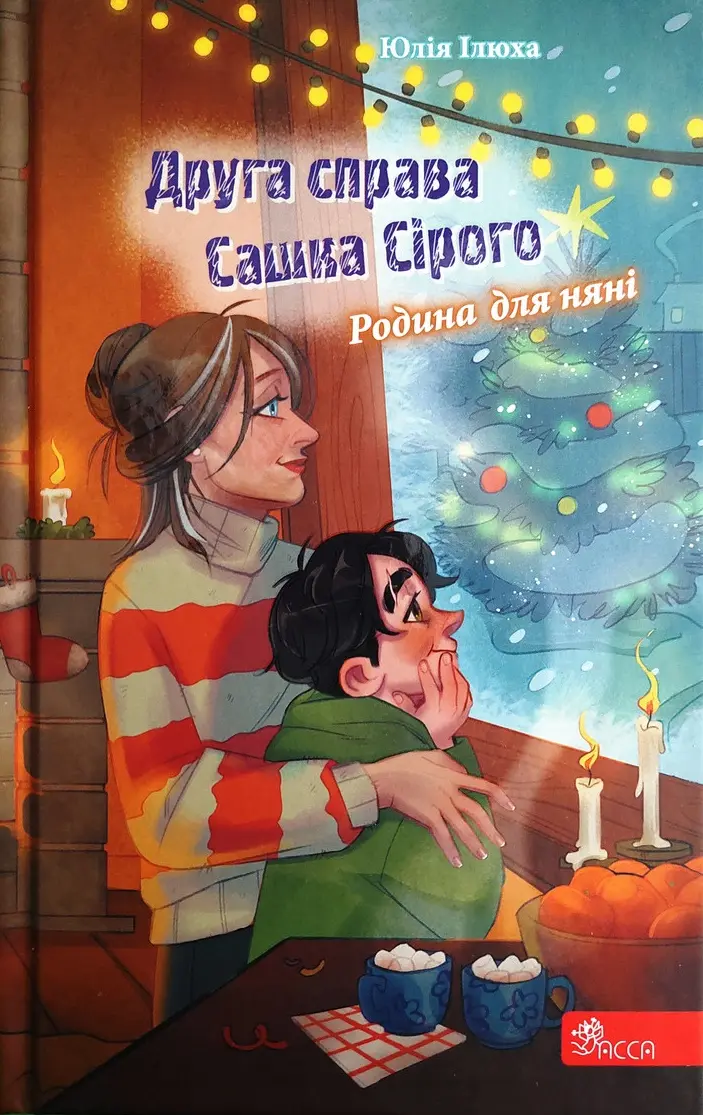Обкладинка "Друга справа Сашка Сірого. Родина для няні"