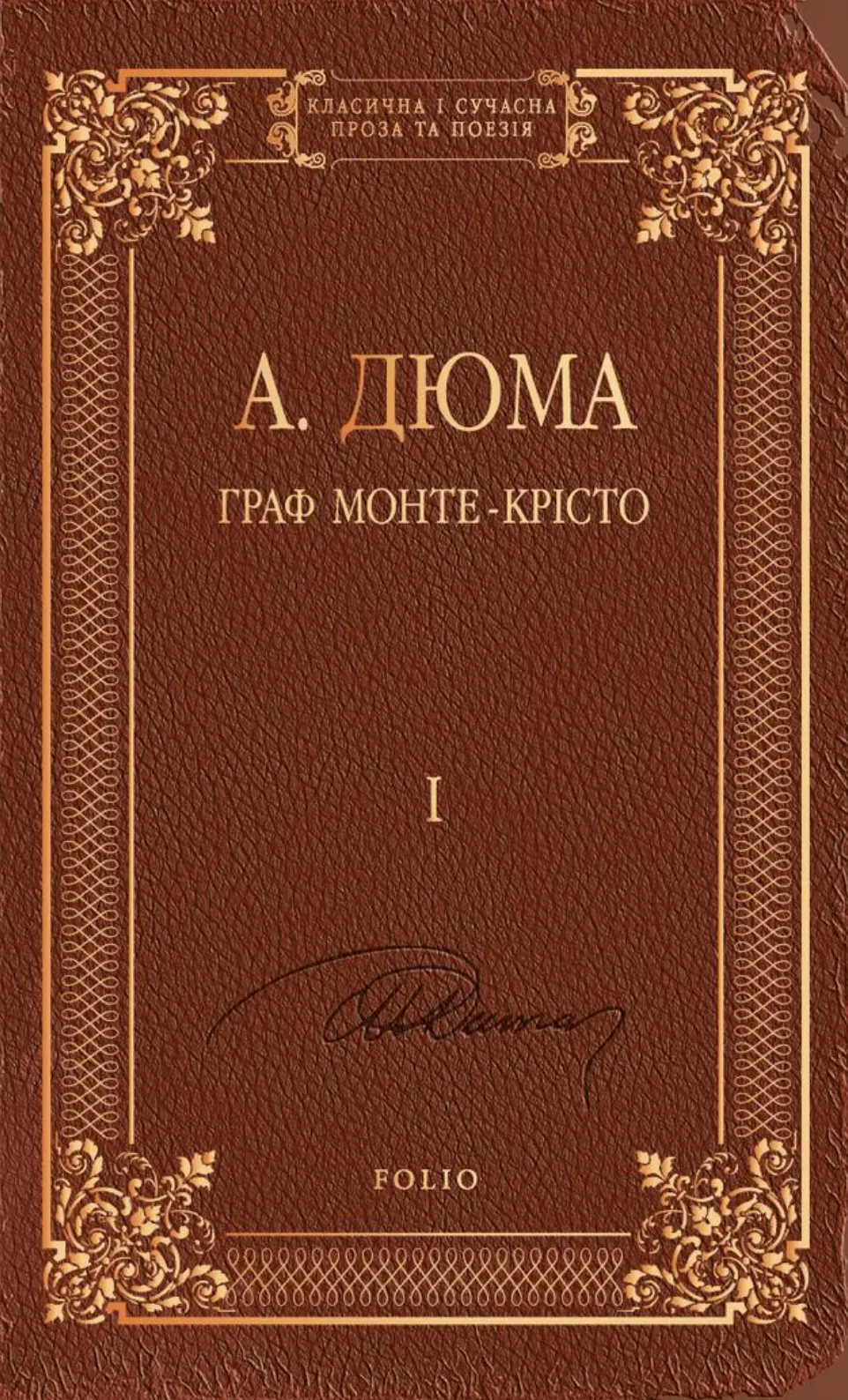 Обкладника "Граф Монте-Крісто. Том 1" Обкладинка "Граф Монте-Крісто. Том 1"