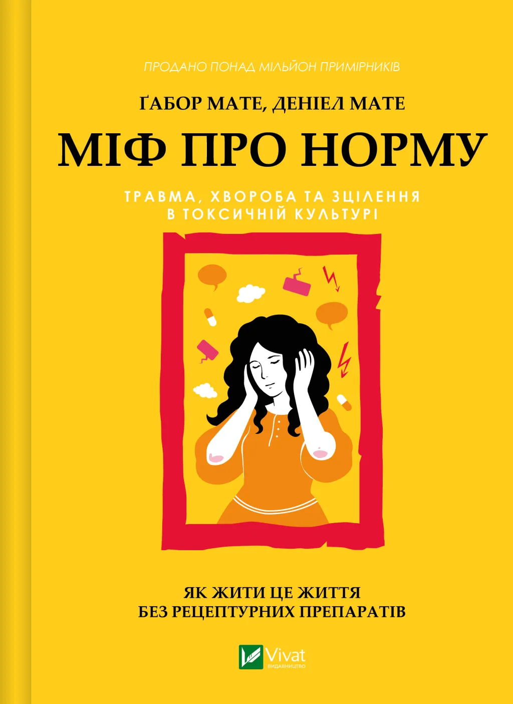 Міф про норму: травма, хвороба та зцілення в токсичній...