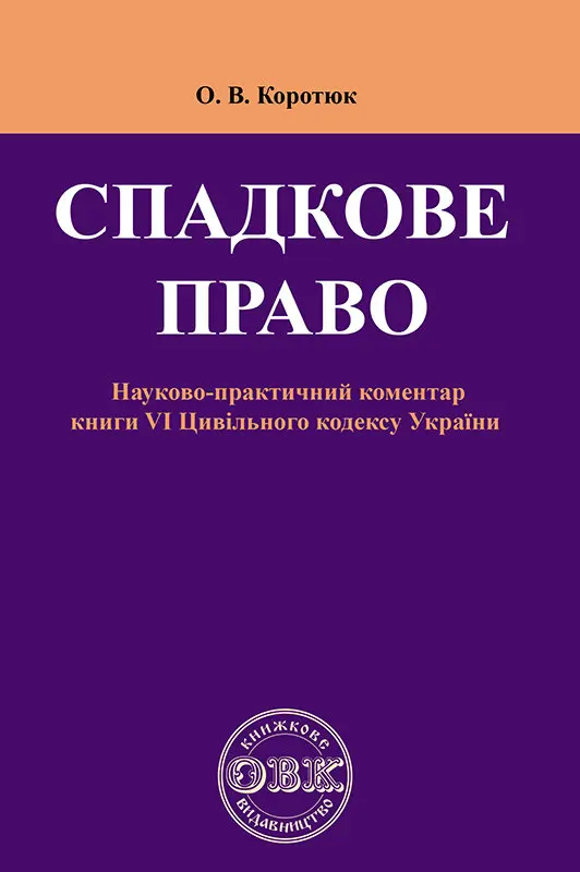 Обкладинка "Спадкове право: Коментар до книги VI Цивільного кодексу України"