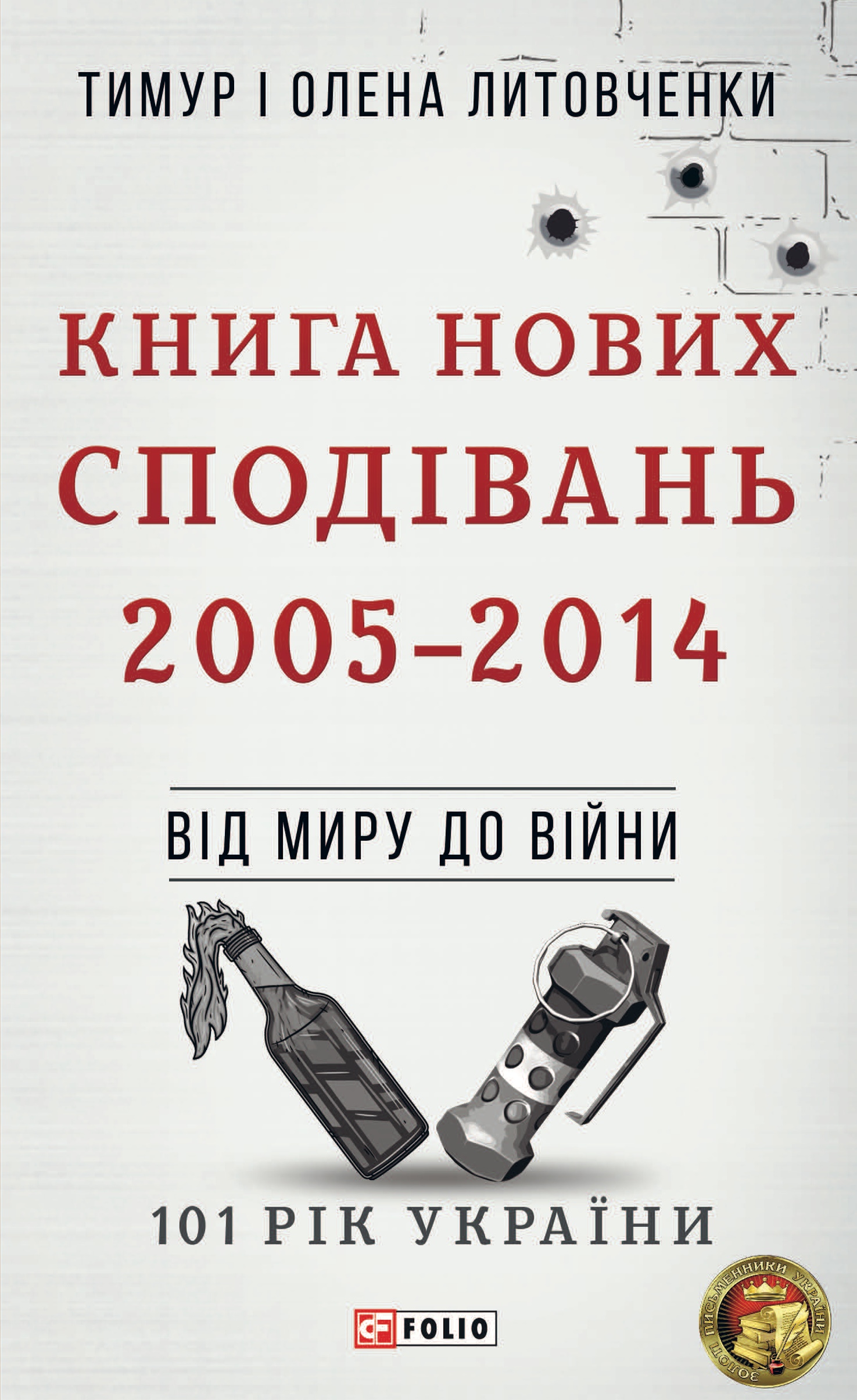 Обкладинка Від миру до війни. Книга Нових Сподівань. 2005-2014