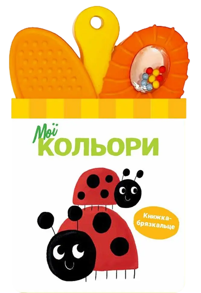 Обкладинка "Книжка-брязкальце з прорізувачем. Мої кольори"