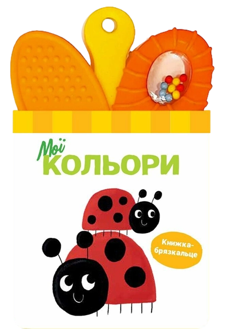 Книжка-брязкальце з прорізувачем. Мої кольори