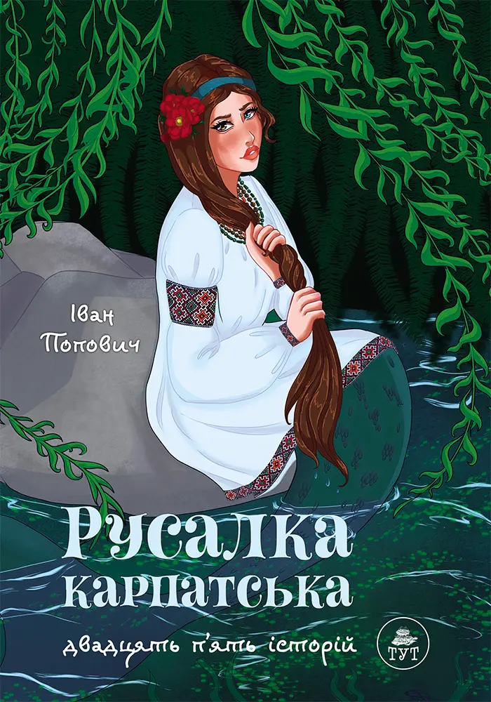 Русалка Карпатська