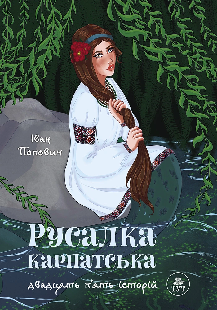 Русалка Карпатська