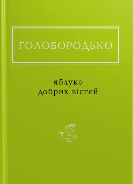 Голобородько: Яблуко добрих вістей