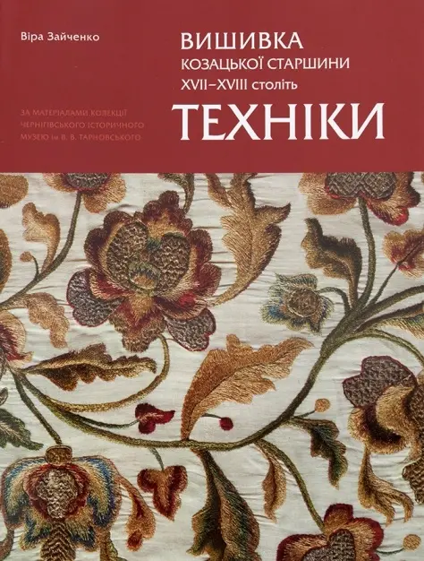 Обкладинка "Вишиванка козацької старшини ХVІІ–ХVІІІ століть. Техніки"