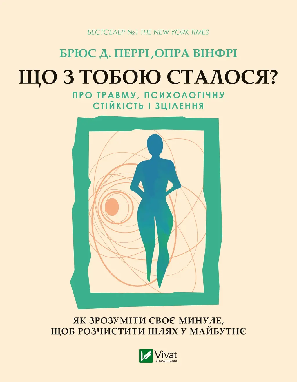 Обкладинка "Що з тобою сталося? Про травму, психологічну стійкість і зцілення. Як зрозуміти своє минуле..."