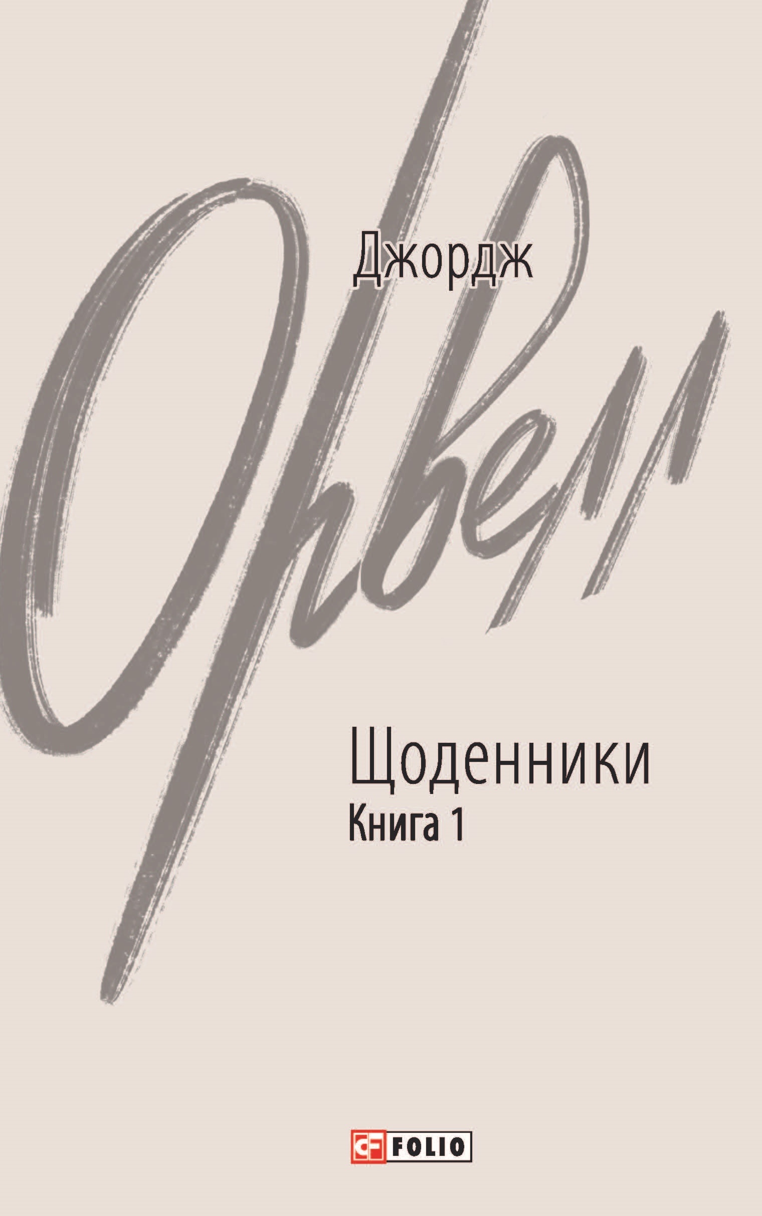 Щоденники. . Книга 1