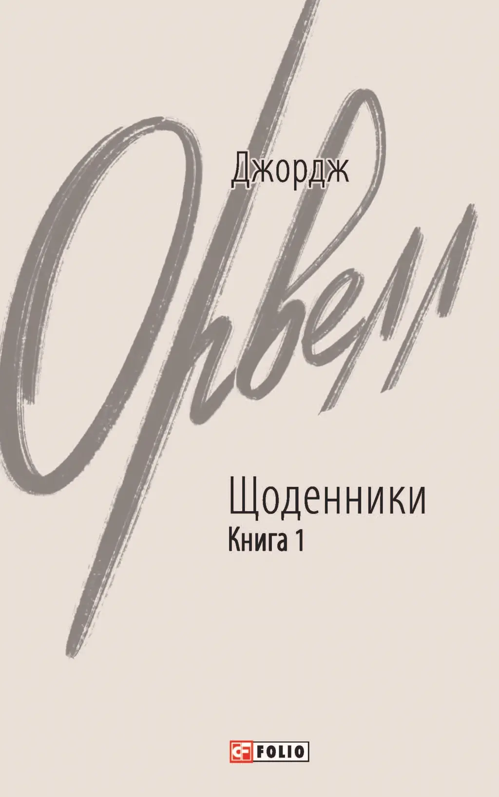 Обкладника "Щоденники. Орвелл Дж. Книга 1" Обкладинка "Щоденники. Орвелл Дж. Книга 1"