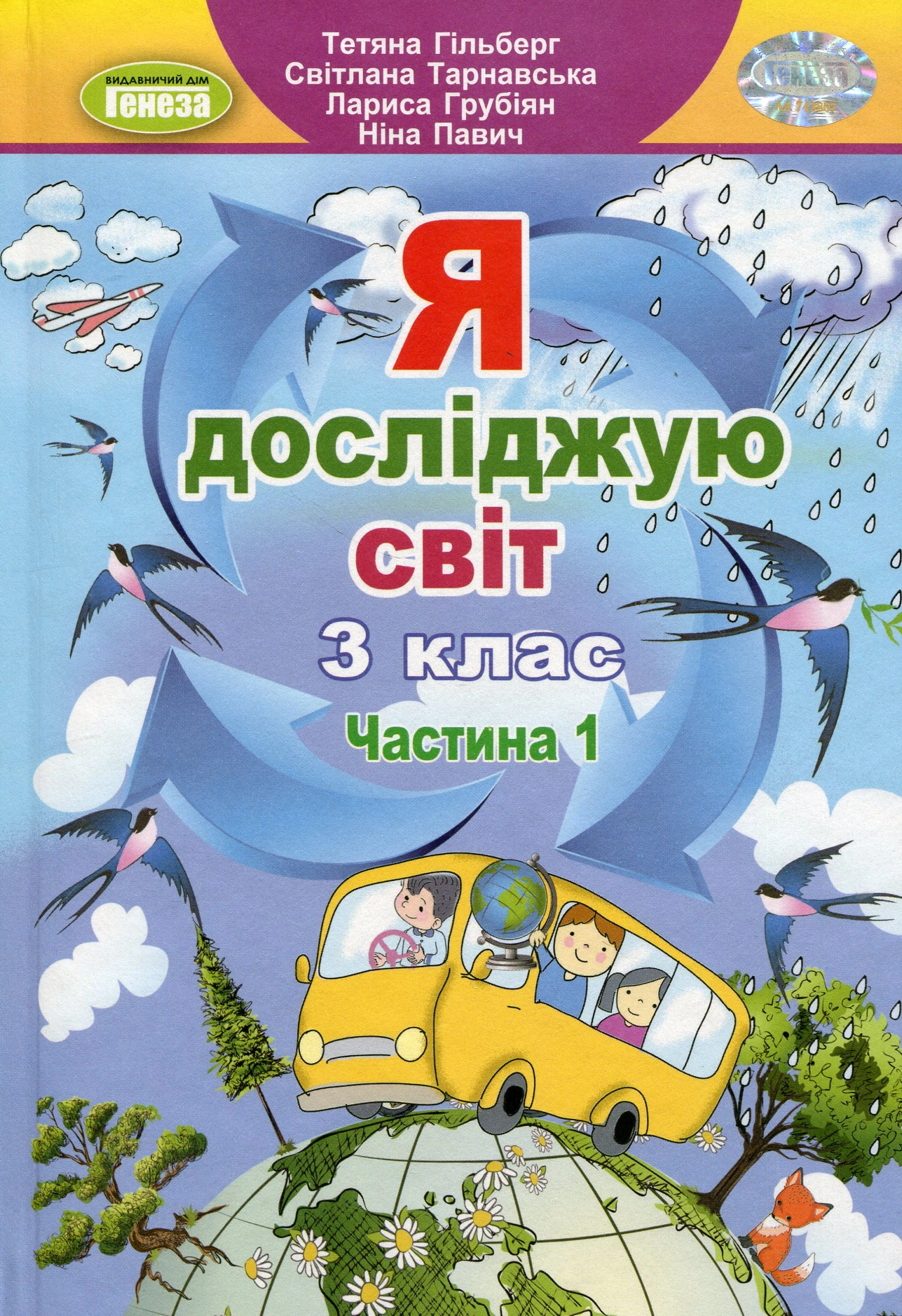 Я досліджую світ. 3 клас. Підручник. Частина 1