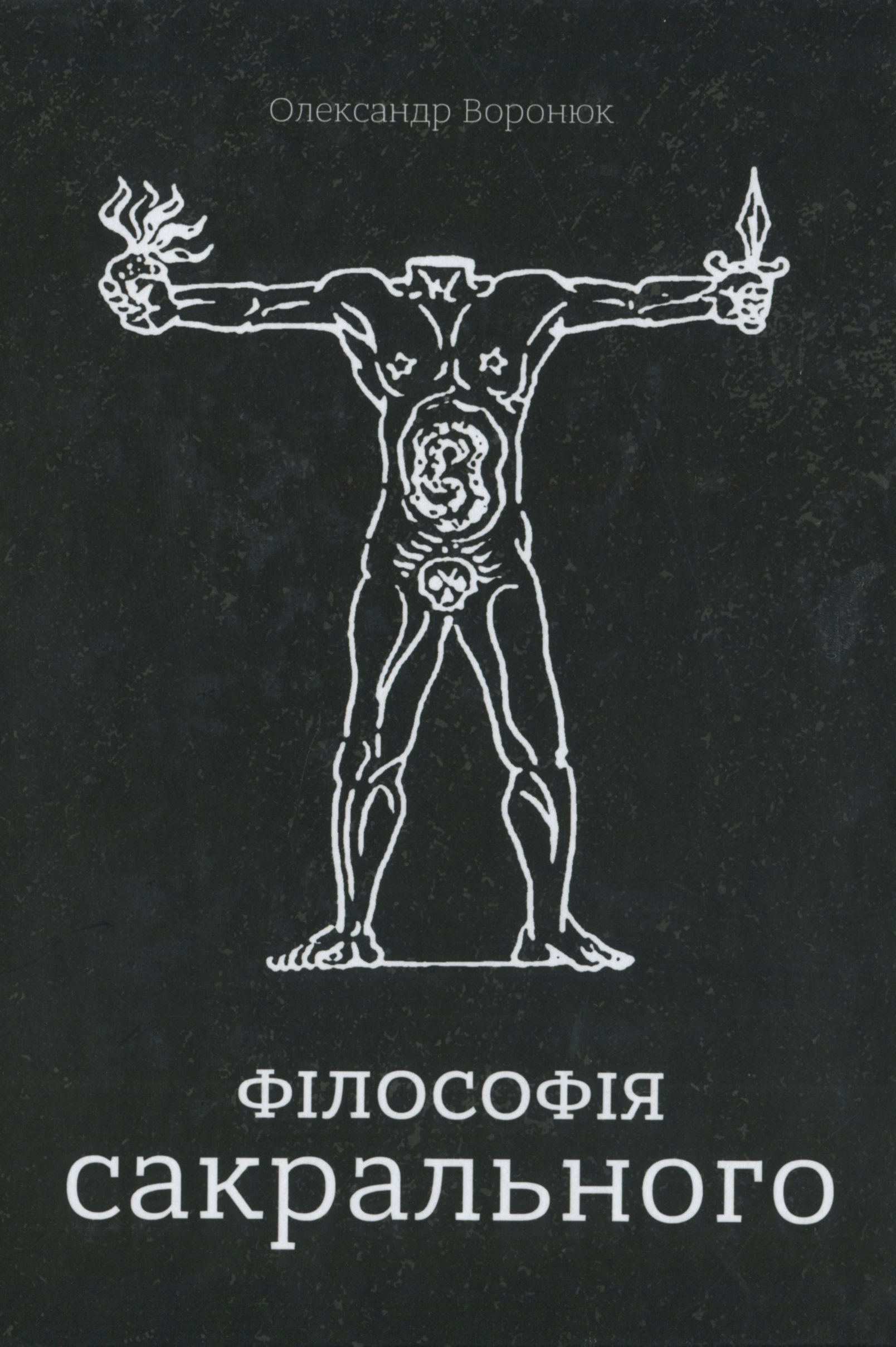 Філософія сакрального