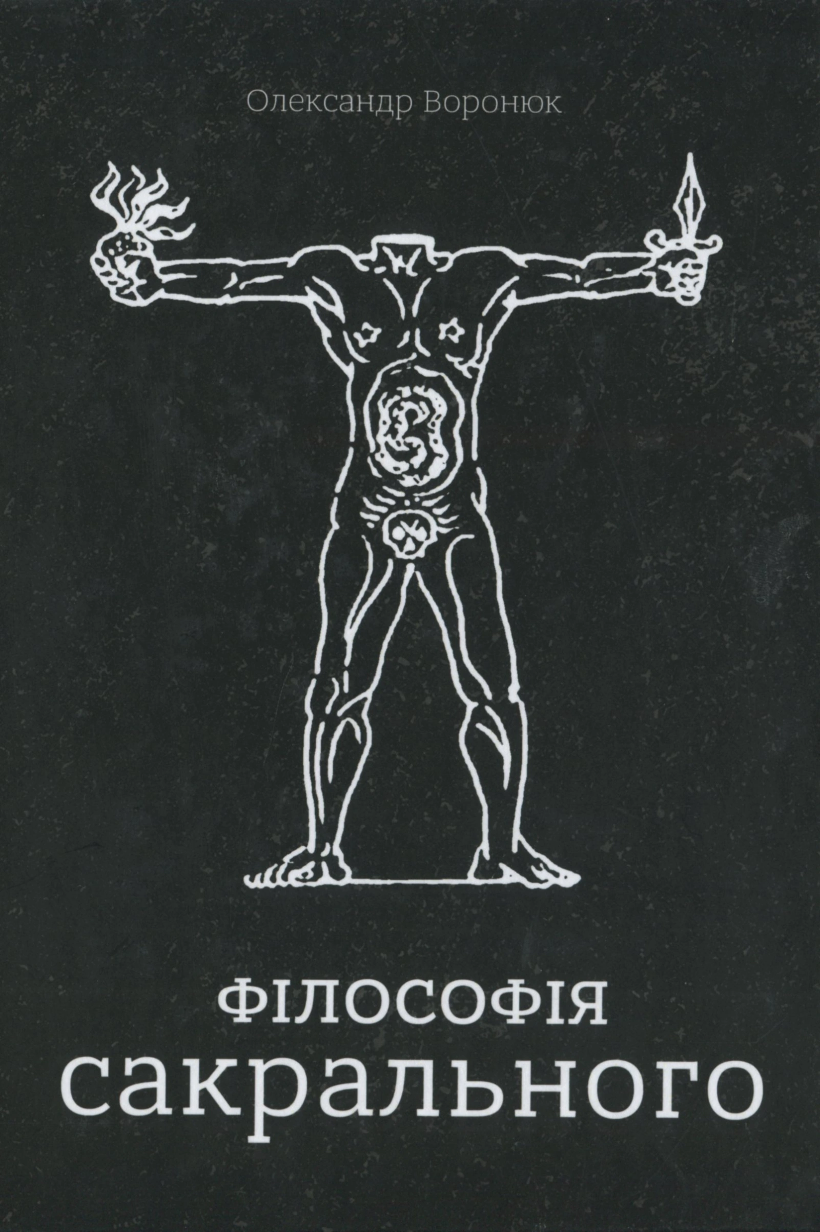 Філософія сакрального