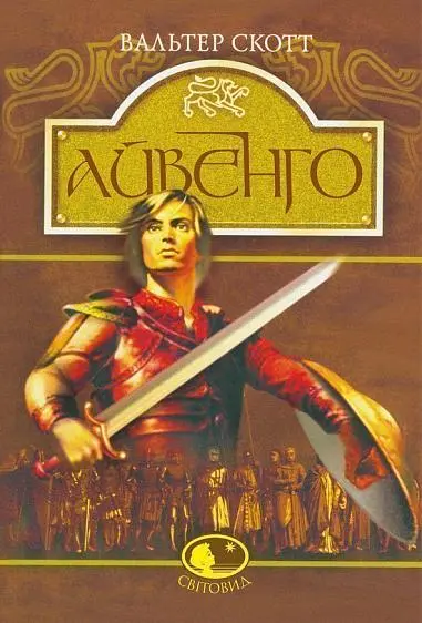 Обкладинка "Айвенго"