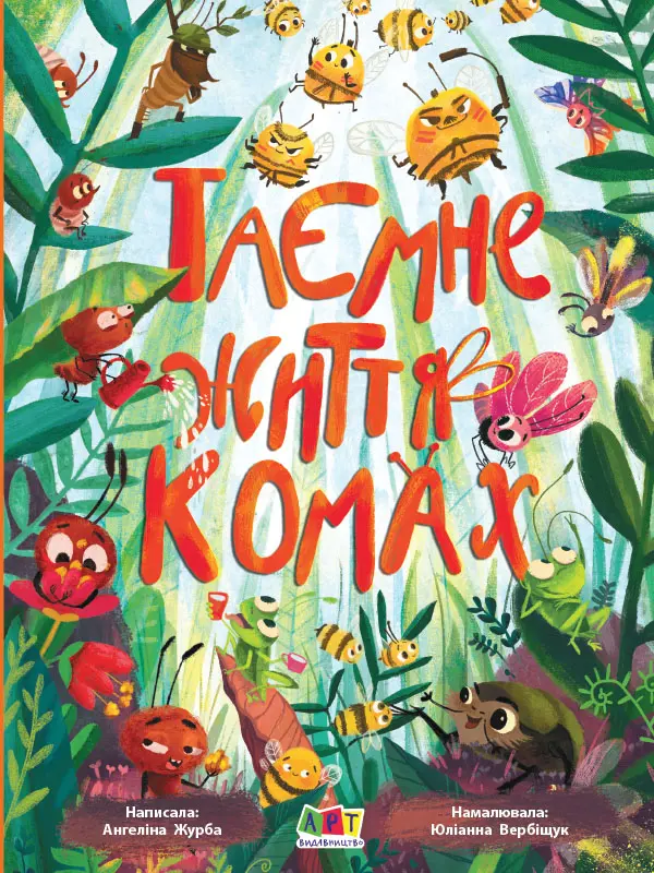 Обкладинка "Таємне життя комах"