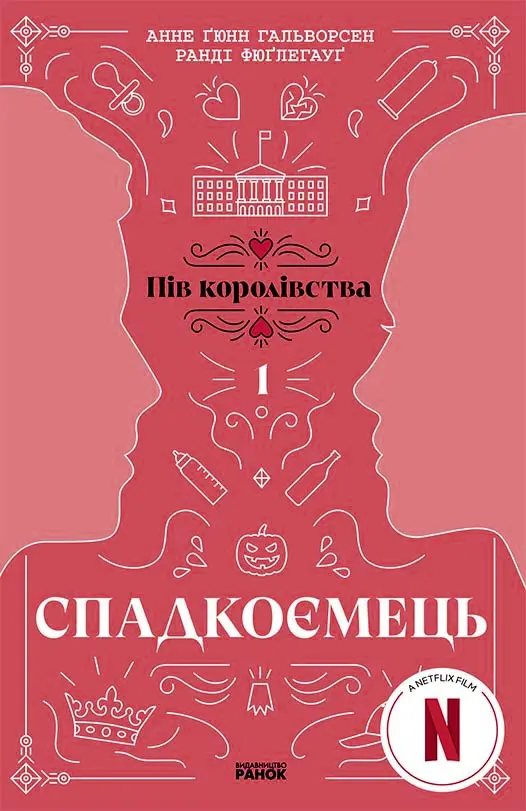 Обкладника "Спадкоємець" Обкладинка "Спадкоємець"