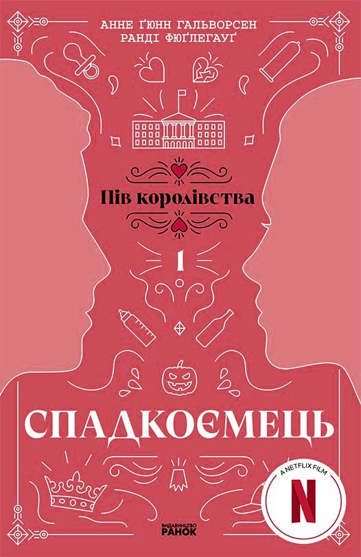 Спадкоємець