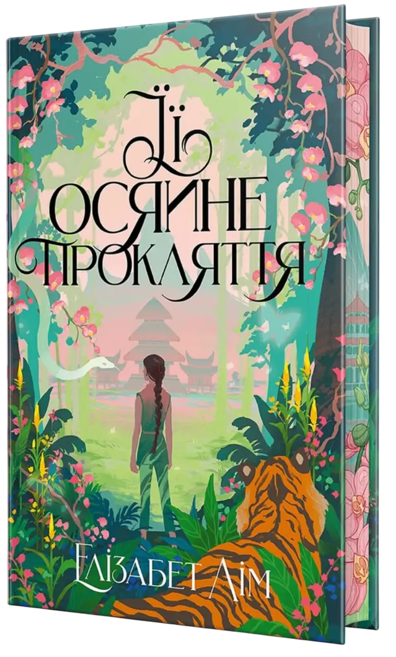 Її осяйне прокляття