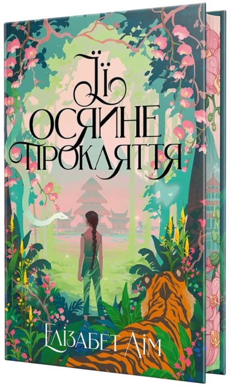 Її осяйне прокляття