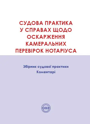Судова практика у справах щодо оскарження камеральних перевірок нотаріуса