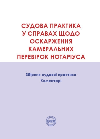 Судова практика у справах щодо оскарження камеральних перевірок нотаріуса