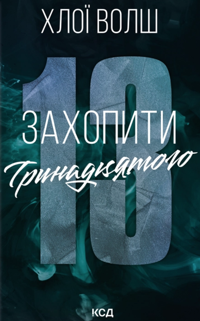 Захопити Тринадцятого