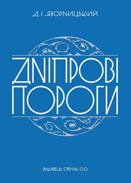 Дніпрові пороги