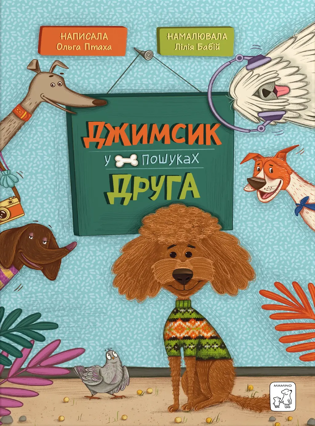 Обкладинка "Джимсик у пошуках друга"
