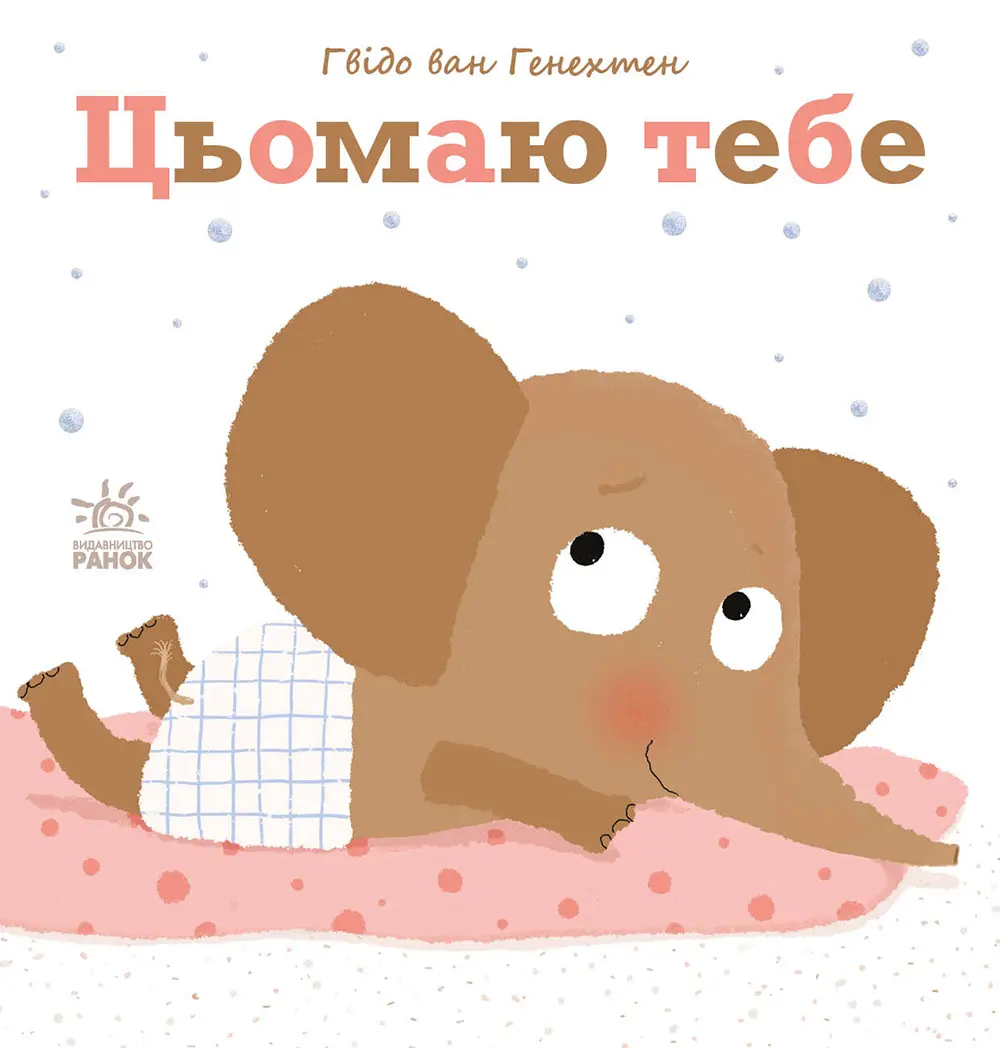 Обкладинка "Цьомаю тебе"