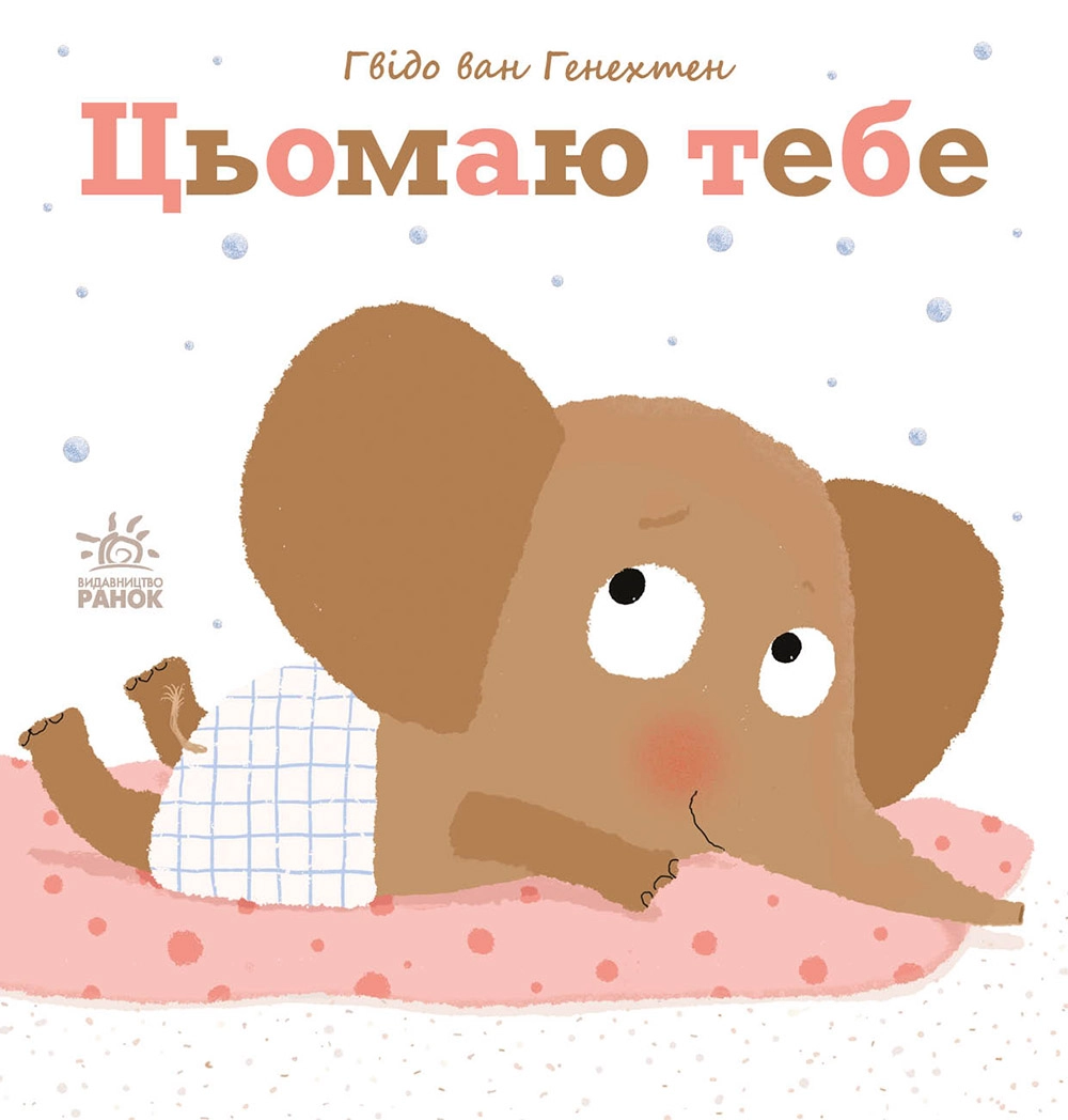 Цьомаю тебе