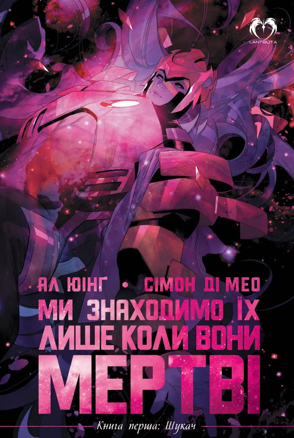 Обкладинка "Ми знаходимо їх лише коли вони мертві. Книга 1. Шукач"