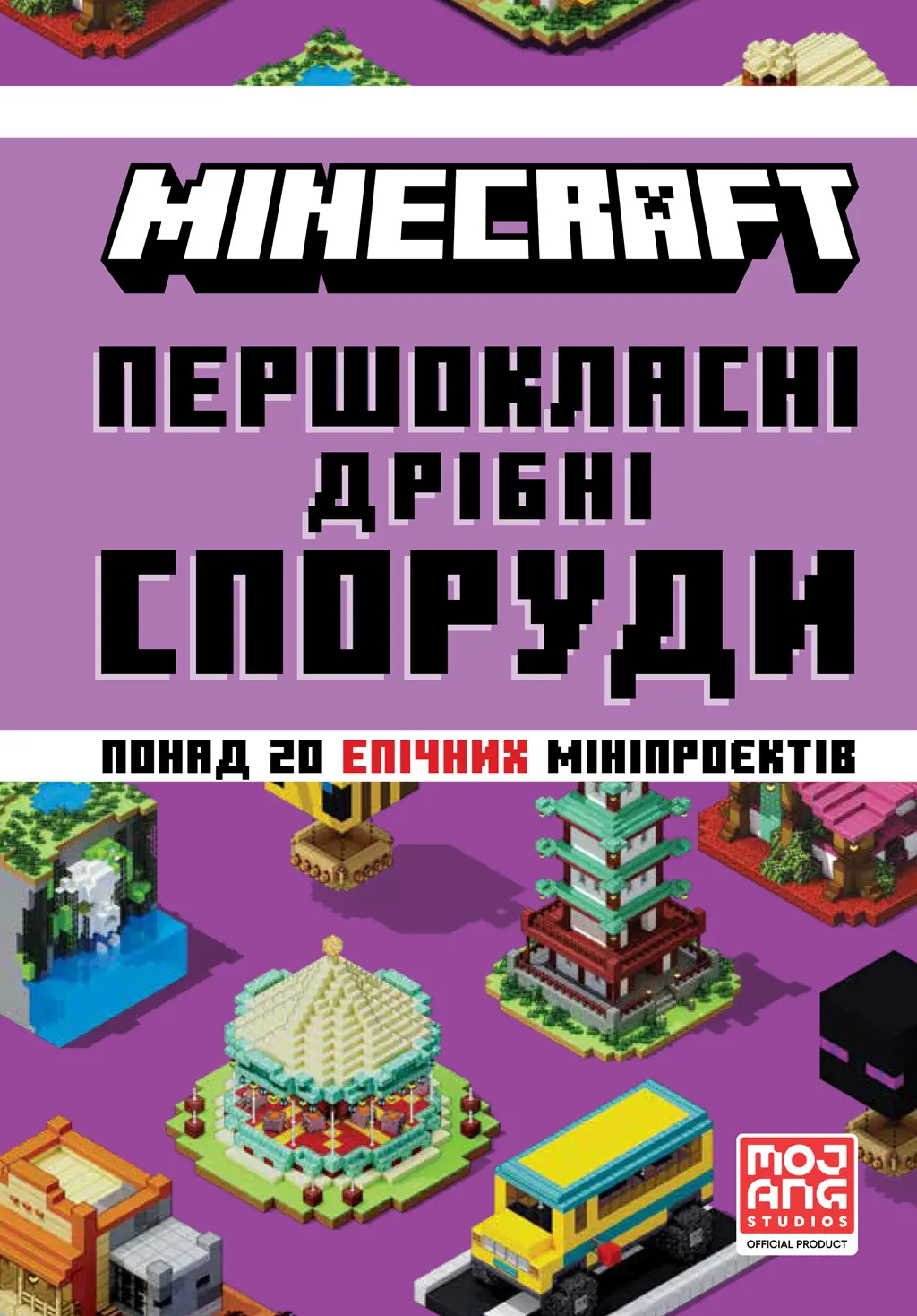Обкладника "MINECRAFT. Першокласні дрібні споруди" Обкладинка "MINECRAFT. Першокласні дрібні споруди"