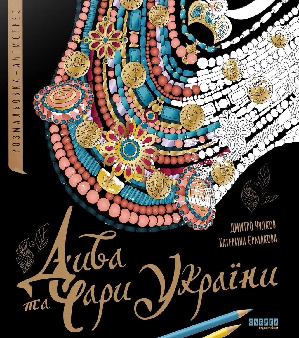 Обкладника "Дива та чари України. Розмальовка-антистрес" Обкладинка "Дива та чари України. Розмальовка-антистрес"