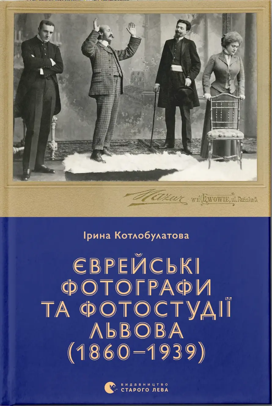 Обкладинка "Єврейські фотографи та фотостудії Львова (1860-1939)"