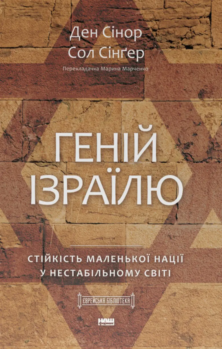Обкладинка "Геній Ізраїлю. Стійкість маленької нації у нестабільному світі"