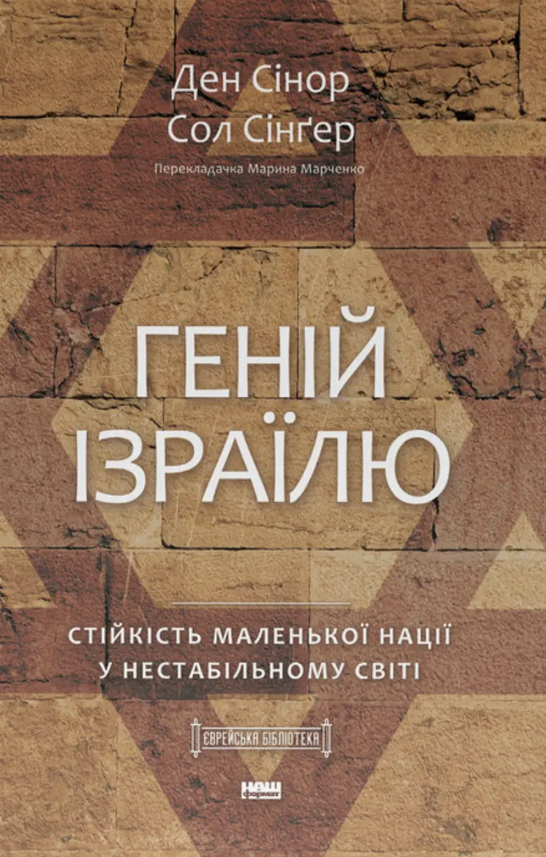 Геній Ізраїлю. Стійкість маленької нації у нестабільному світі