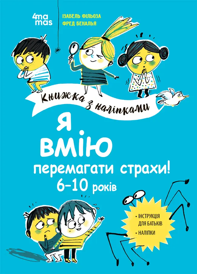 Обкладинка "Я вмію перемагати страхи! 6-10 років. Книжка з наліпками"