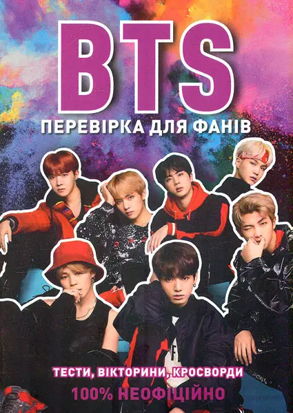 Обкладинка "BTS. Перевірка для фанів"