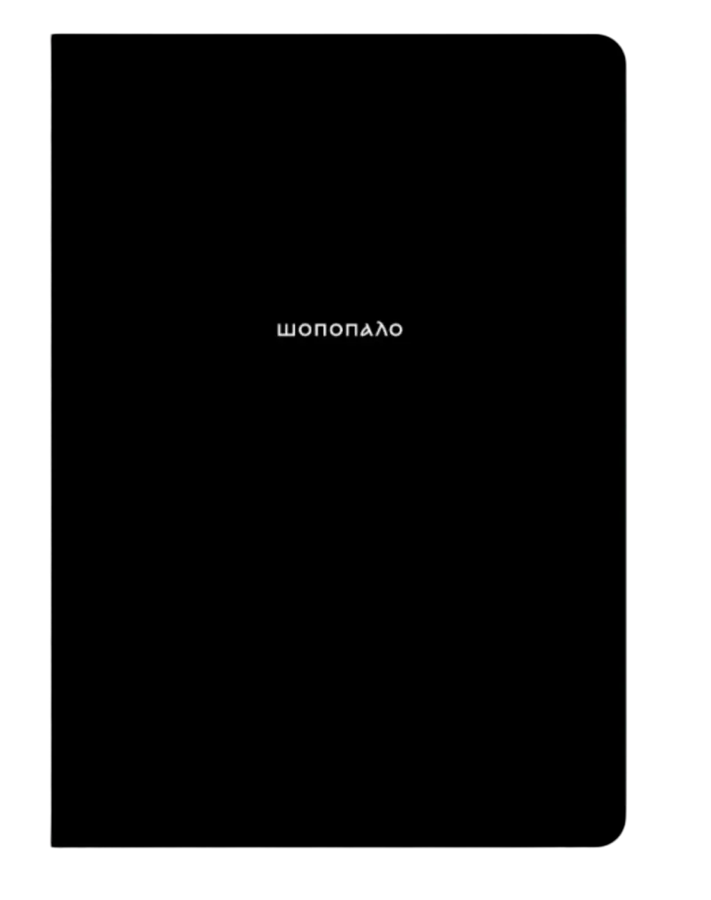 Обкладника "Блокнот "Шопопало"" Обкладинка "Блокнот "Шопопало""